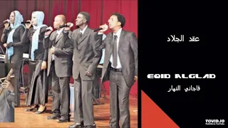               فاجاني النهار دندنها