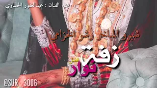 بوزلف شبو المباخر رشو الخزامي عبدالغفور الحساوي نوار فضل 