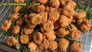 แจกสูตรกล้วยทอดชิ้นละบาท ทำง่ายขายคล่อง แป้งกรอบนานไม่อมน้ำมัน รสชาติหวานมัน อร่อยมาก