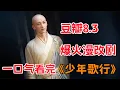 Download Lagu 豆瓣8.3，爆火漫改剧！！一口气看完《少年歌行》全集