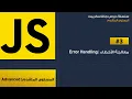 3 Error Handling In Javascript Try - Catch In Javascript