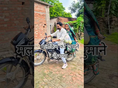 मलकिन को निरहु घुमाने ले गए, साजन मेरा उस पार है मिलने को दिल ,#funnyshots, #funnyvideos