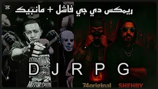 ريمكس دي جي فاشل   مانبيك  مطرود                           دندنها