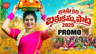 JANULYRI BATHUKAMMA SONG 2026 🌼 PROMO | బతుకమ్మపాట 2026 | DILIPDEVGAN | MAMATHARAMESH | HONEYGANESH