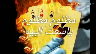 حالة واتس اب جامده مظلوم مظلوم ياسعت البيه حمو بيكا دندنها