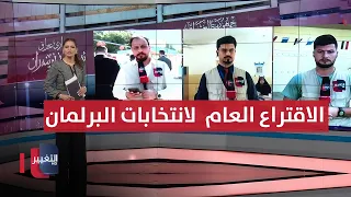 عاجل الاقتراع العام لانتخابات مجلس النواب 2025 في العراق مباشر 