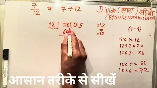 7 divided by 12 How to divide Learn division Surendra Khilery