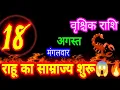August 18 2026 Horoscope Scorpio Vrischik Rashi Scorpio Daily Horoscope Scorpio Horoscope