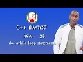 C in Amharic Lecture - 25 do
