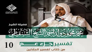 تفسير جزء عم 10 سورة البروج الشيخ محمد محمود الشنقيطي 