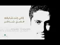 Fadl Shaker - Elle Enta Shaefou | فضل شاكر - اللي انت شايفه