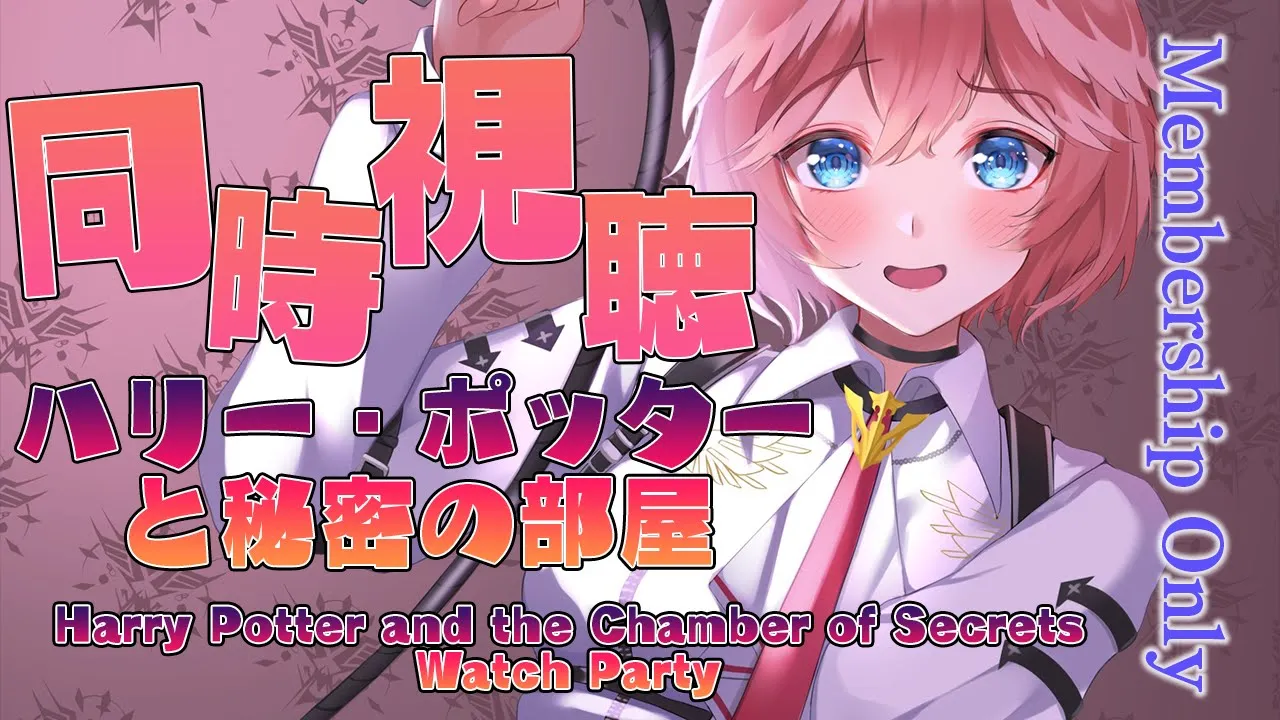 【Membership／同時視聴】ハリー・ポッターと秘密の部屋／Harry Potter and the Chamber of Secrets【鷹嶺ルイ/ホロライブ】