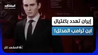    ملايين دولار مكافأة   فيديو إيراني صادم يهدد بارون ترامب      المشهد تاغ دندنها