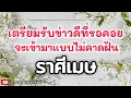 Download Lagu ดูดวงราศีเมษ| เตรียมรับข่าวดีที่รอคอยจะเข้ามาแบบไม่คาดฝัน🔮#ดูดวง #ราศีเมษ@kandapayakorn