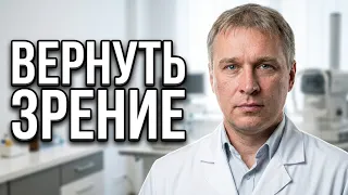 Можно ли вернуть зрение без операции