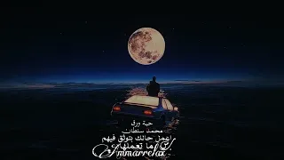 اهي دنيا وبنعافر فيها   حبة ورق   محمد سلطان   بطيء   صدى              دندنها