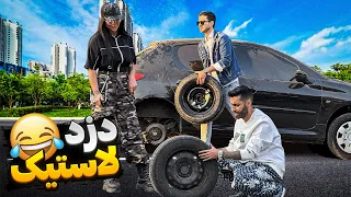 لاستیک دختره دزدیدم مغذش سوت کشید 