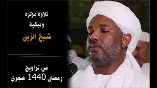 تلاوة مؤثرة لأواخر سورة إبراهيم بصوت الشيخ الزين 