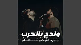 ولدج بالحرب دندنها