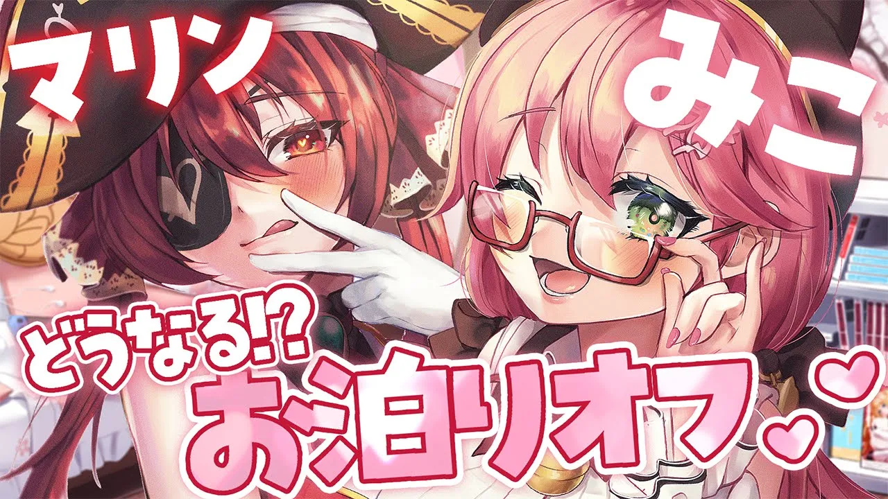 【#みこマリお泊りオフ】お歌うたったり…にぇ！【ホロライブ/宝鐘マリン・さくらみこ】