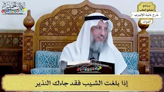      إذا بلغت الشيب فقد جاءك النذير   عثمان الخميس دندنها