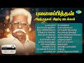 Download Lagu புலமைப்பித்தன் பிறந்தநாள் சிறப்பு பாடல்கள் | பூ மழை தூவி | இன்பமே உன்னதன்பேர் |