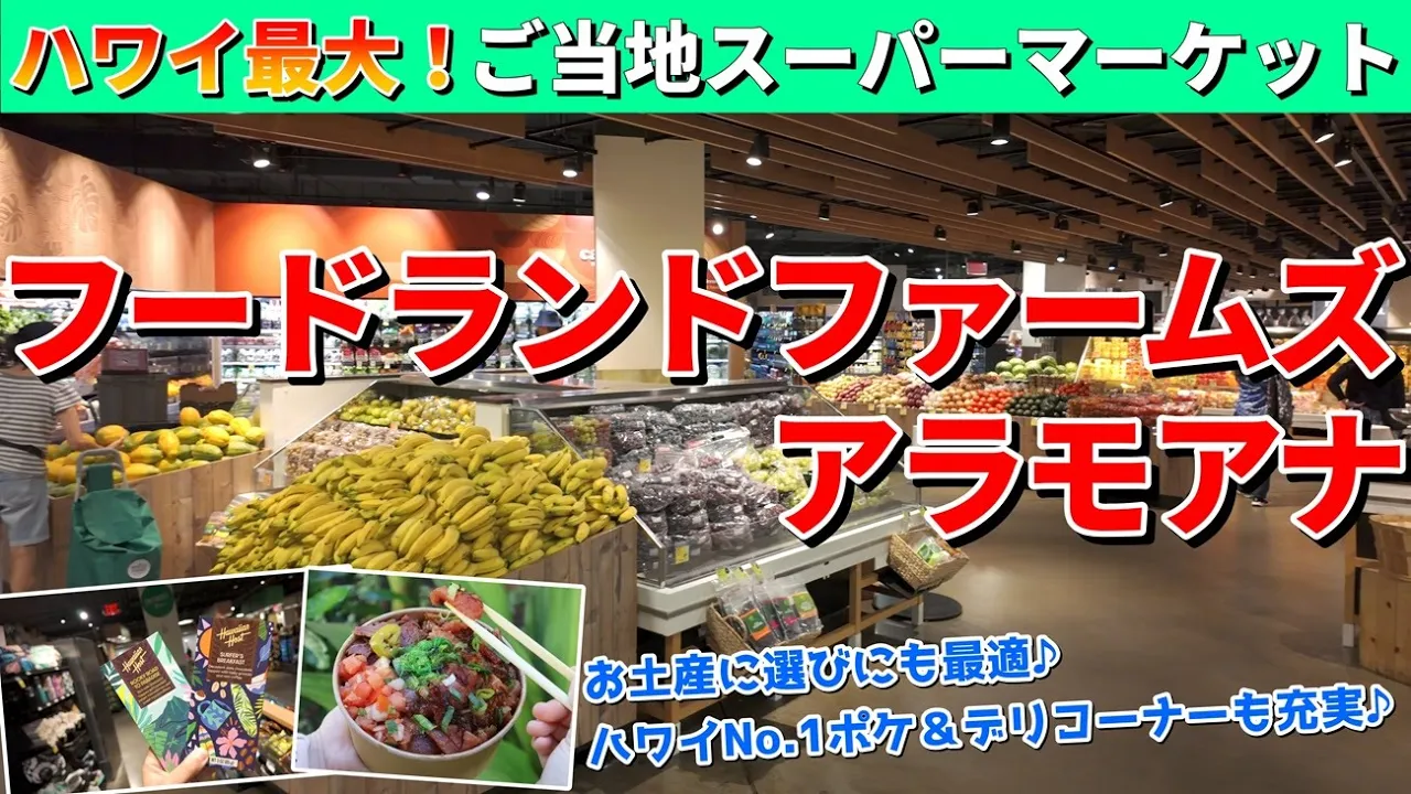 ハワイの大人気スーパーを徹底ガイド!フードランドファームズ アラモアナ店【ハワイ最新情報】【ハワイの今】【ハワイ旅行2024】【HAWAII】