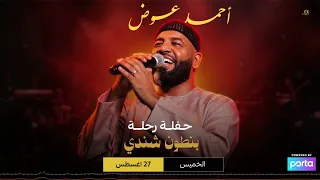 احمد عوض   بنطون شندي   حفلة رحلة      دندنها