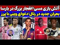 Download Lagu درخشش دوباره مسی در میامی 😱 شکار انگلیسی فلیک؛  راشفورد امضا کرد! ✍️نه وینی، دردسر رئال!