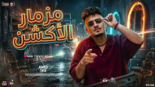 مزمار الاكشن الجديد        طاطا مصر الزعيم احمد طاطا   مزماو تريند شعبي جديد  دندنها