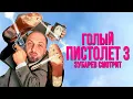 Download Lagu ЗУБАРЕВ СМОТРИТ «ГОЛЫЙ ПИСТОЛЕТ 33⅓: ПОСЛЕДНИЙ ВЫПАД» | ЛУЧШЕЕ С ПРОСМОТРА