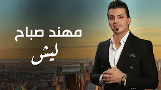 مهند صباح ليش Mohaned Sabah Lesh Official Lyric Video 2023  مهند صباح ليش Mohaned Sabah Lesh Official Lyric Video 2023