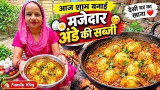 आज शाम बनाई मजेदार अंडे की सब्जी 😋🍳 | देसी घर का खाना ❤️ | Family Vlog #minivlog #dailyvlogs
