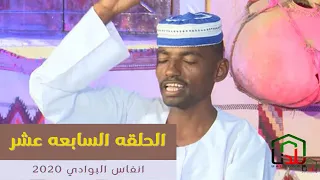 انفاس البوادي الشاعر ناصر عبدالحي و الشاعر احمد سليمان العيدابي الحلقه السابعه عشر 