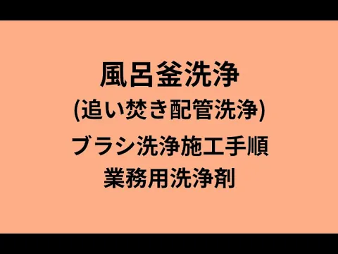 【金賞店】風呂配管内をブラシ洗浄◆多業者がやらない手法◆1年保証付き