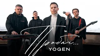 YOGEN Пробач 