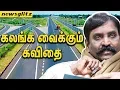 Download Lagu 8 வழிச்சாலை கலங்க வைக்கும் கவிதை : Vairamuthu Inspiring Poem | Salem 8 Way Road