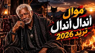 موال أندال أندال    يا خسارة ناس كنت فاكرهم أهل    موال علي الرايق الترند الي مصر بدور عليها      دندنها