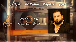 يونس حسن   النا الله   انت وينك دندنها