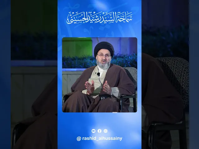 ⁣دعاء السيد رشيد الحسيني للطلبة في أيام امتحاناتهم