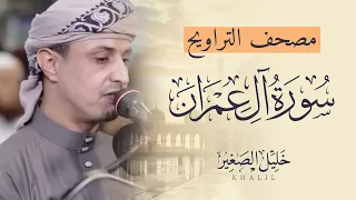 مصحف التراويح سورة آل عمران القارئ خليل الصغير 