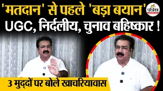 Rajasthan Nikay Chunav2026: खाचरियावास का बड़ा बयान! UGC, निर्दलीयों और चुनाव बहिष्कार पर कही ये बात