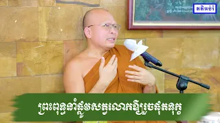 ព្រះពុទ្ធនាំផ្លូវសត្វលោកឱ្យរួចផុតទុក្ខ