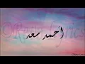 Ahmed Saad - Aleky Eyoun ( Full Version - 2022 ) احمد سعد - عليكي عيون