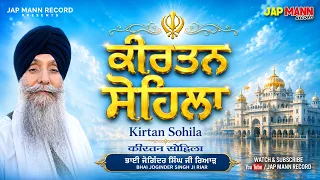 ਕੀਰਤਨ ਸੋਹਿਲਾ ਪਾਠ | Bhai Joginder Singh Ji Riar | Nitnem Gurbani | Jap Mann Record