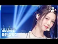 Lagu 꿈만 같았다 - dodree (도드리) [뮤직뱅크/Music Bank] | KBS 260123 방송