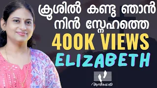 elizabeth raju krooshil kandu njan nin snehathe athmeeyayathra