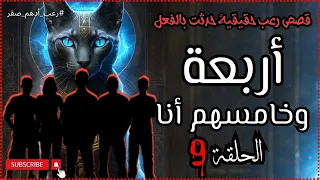أربعة وخامسهم انا الحلقة رقم ٩ قصة رعب عن احداث حقيقية حدثت بالفعل رعب حواديت نص الليل ادهم صقر 
