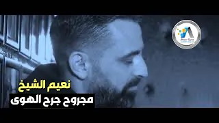 Naeim Al Sheikh Jerh Alhawa نعيم الشيخ مجروح جرح الهوى Music Vedio 