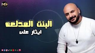 البنت المدلعه   ايثار على دندنها